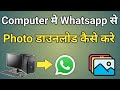 Computer me whatsapp se photo kaise download kare  whatsapp photo download problems