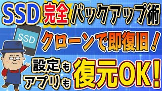 【2025年版】設定もアプリもファイルも全部復元できる「クローン作成」のススメ