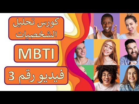 ☢️ تحليل الشخصيات MBTI | الحلقة 3 | S vs N 🥇