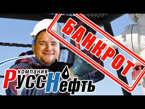 Не Покупай Акции RNFT! Анализ Компании Русснефть