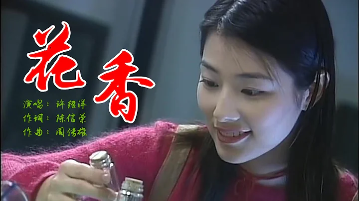 許紹洋 -《花香》記憶是陣陣花香，我們說好誰都不能忘 - 天天要聞