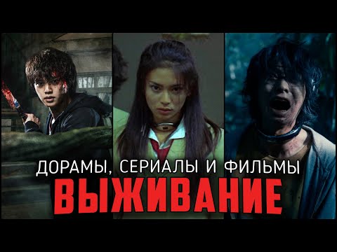 ИГРЫ НА ВЫЖИВАНИЕ: ТОП-10 СЕРИАЛОВ ПОХОЖИХ НА ИГРУ В КАЛЬМАРА