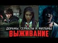 ИГРЫ НА ВЫЖИВАНИЕ: ТОП-10 СЕРИАЛОВ ПОХОЖИХ НА ИГРУ В КАЛЬМАРА