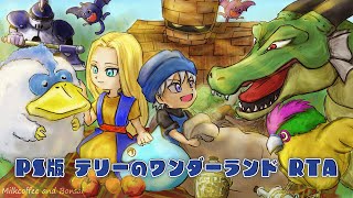 【ミルコヒ】PS版 DQM テリーのワンダーランド RTA 身内リレーに向けて今日も朝練！