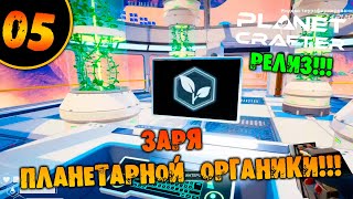 #05 ЗАРЯ ПЛАНЕТАРНОЙ ОРГАНИКИ THE PLANET CRAFTER прохождение на русском