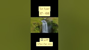 سورة سبأ 03-17: القارئ/محمد جواد سوالمة
