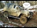 УАЗ на NORTEC 35", 100% блокировки, военные мосты