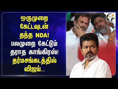 ஒருமுறை கேட்டவுடன்தந்த NDA! பலமுறை கேட்டும் தராத Congress! தர்மசங்கடத்தில் Vijay...