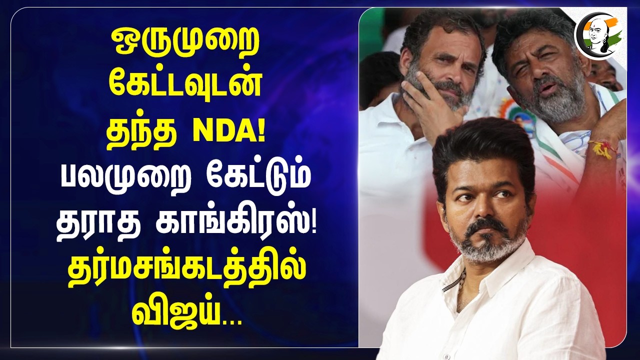 ⁣ஒருமுறை கேட்டவுடன்தந்த NDA! பலமுறை கேட்டும் தராத Congress! தர்மசங்கடத்தில் Vijay...