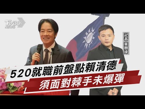 520就職前 盤點賴清德須面對棘手未爆彈【TVBS說新聞】20240507@TVBSNEWS02