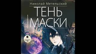 Николай Метельский – Тень маски. [Аудиокнига]