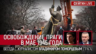 Освобождение Праги в мае 1945 года. Беседа с журналистом Владимиром Поморцевым