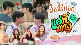 มื้อนี้รีแอค EP.65 | Reaction แค่ที่แกง ( Only Boo!) EP.3