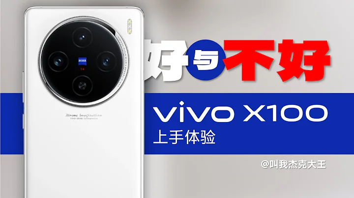 首发天玑9300! vivo X100 上手: 性能 影像 信号 系统全面实测 - 天天要闻
