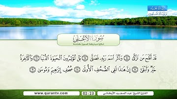 تلاوة مباركة من سورة الطارق إلى الغاشية   بصوت القارئ الشيخ عبد المجيد الأركاني