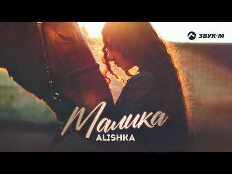 ALISHKA - Малика | Премьера трека 2021