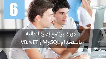6. دورة برنامج إدارة الطلبة باستخدام MySQL و VB.NET 2015 - العرض والبحث عن الطلبة