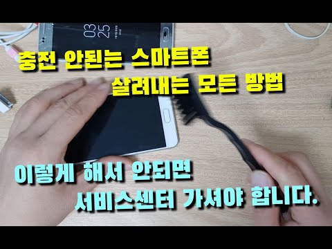 스마트폰 충전 안 될때 할수있는 모든 방법!! (아이폰/안드로이드폰 모두)