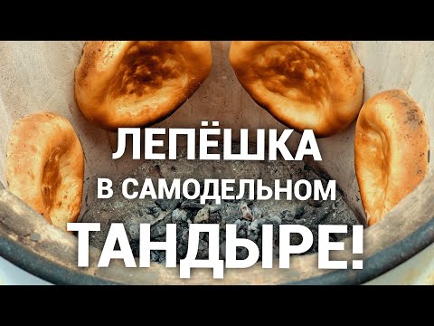 Тандыр для лепешек своими руками