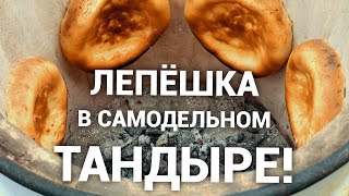 ЛЕПЁШКА в САМОДЕЛЬНОМ ТАНДЫРЕ #ТАНДЫР #ЛЕПЁШКА #ТАНДЫРСВОИМИРУКАМИ