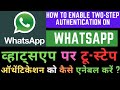 How to enable two step verification code on WhatsApp #whatsapp two step verification code