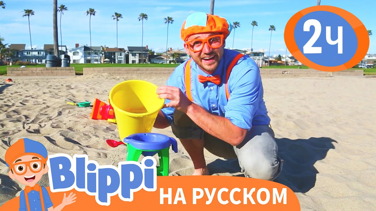 Учим цвета и цифры на пляже | Изучай этот мир вместе с Блиппи | Blippi Russian