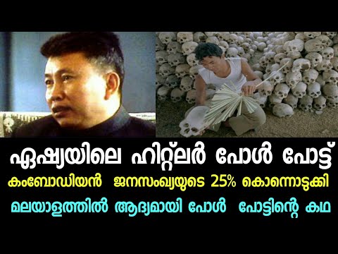 Pol Pot | Untold Story Of Pol Pot | Malayalam | Biography | പോൾ പോട്ടിന്റെ അമ്പരപ്പിക്കുന്ന കഥ