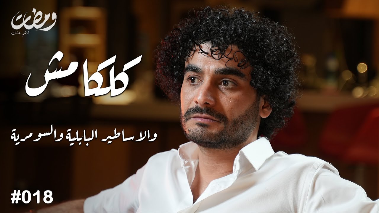 كلكامش والاساطير السومرية والبابلية | ومضات | ادهم عادل