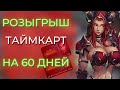 РОЗЫГРЫШ ТАЙМКАРТ НА 60ДНЕЙ ДЛЯ ЗРИТЕЛЕЙ! Пиши !розыгрыш в чат. Wow Dragonflight 10.0.5