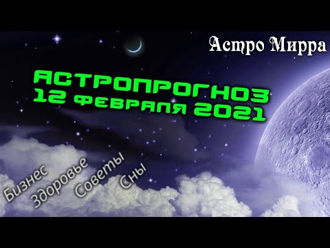 Астропрогноз на 12.02.2021 | Лунный календарь сделает вас более успешными | февраль 2021 | гороскоп