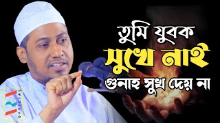 তুমি যুবক সুখে নাই, গুনাহ সুখ দেয় না | Anisur Rahman Ashrafi Official | Bangla Waz | আশ্রাফী ওয়াজ