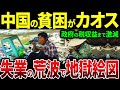 【総集編】中国の貧困がカオス!失業の荒波で国内は地獄絵図