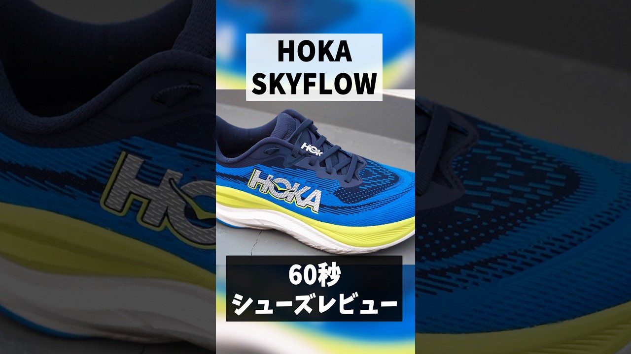 HOKA】新作ランニングシューズ「SKYFLOW（スカイフロー）」登場