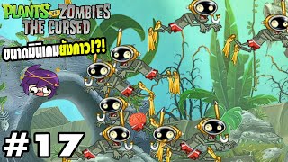 [Re-Upload] ขนาดมินิเกมยังกาวเลยหรอวะ | Plants VS Zombies The Cursed 17