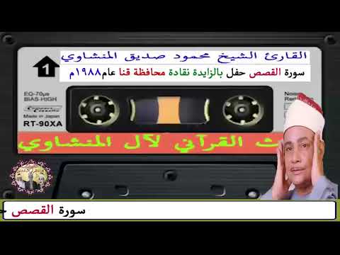الشيخ محمود صديق المنشاوي تسجيل نادر في الثمانينات سورة القصص حفل بالزاويدة نقادة محافظة قنا عام١٩٨٨  الشيخ محمود صديق المنشاوي تسجيل نادر في الثمانينات سورة القصص حفل بالزاويدة نقادة محافظة قنا عام١٩٨٨