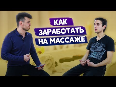 Как заработать на массаже. Выездной массаж в офис. Бизнес массажиста.