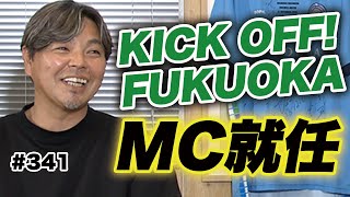 【松田「熱男」宣浩さんと共演】キックオフ福岡MC就任しました！