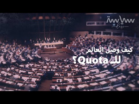 هل هناك فرق بين الكوتا والكوتا النسائية لكن قبل ذلك هل تود فهم معنى الكوتا