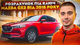 Кросовер Mazda CX5 від 2018 року - яка середня ставка на аукціоні та скільки вийде під ключ?