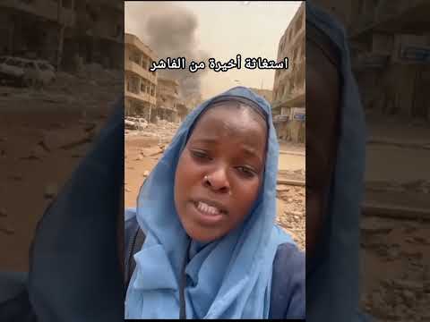 استغاثة أخيرة من الفاشر من ام سودانية مرددة ليه الجيش السوداني سايبنا انقذونا قبل فوات الاوان استغاثة أخيرة من الفاشر من ام سودانية مرددة ليه الجيش السوداني سايبنا انقذونا قبل فوات الاوان