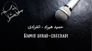 Hamid Hirad- Enferadi (Karaoke), حمید هیراد - انفرادی (کارائوکه)