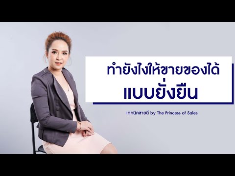 ทำไงให้ขายของได้แบบยั่งยืน l Khajee Channel