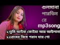 Gulshan parbin mp 3 song banglasong bangla