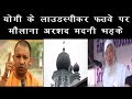 योगी के लाउडस्पीकर फरमान पर मौलाना अरशद मदनी भड़के/MOLANA ARSHAD MADNI ON LOUDSPEAKER