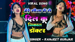 Sad song -मेरे सीना में से दिल कू निकाल डॉक्टर mere Seena me se Dil ku nikal doctor/ranjeet Gurjar