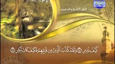 سورة الملك  - 67 -  كاملة مكتوبة الشيخ  - ماهر المعيقلي   surah Mulk