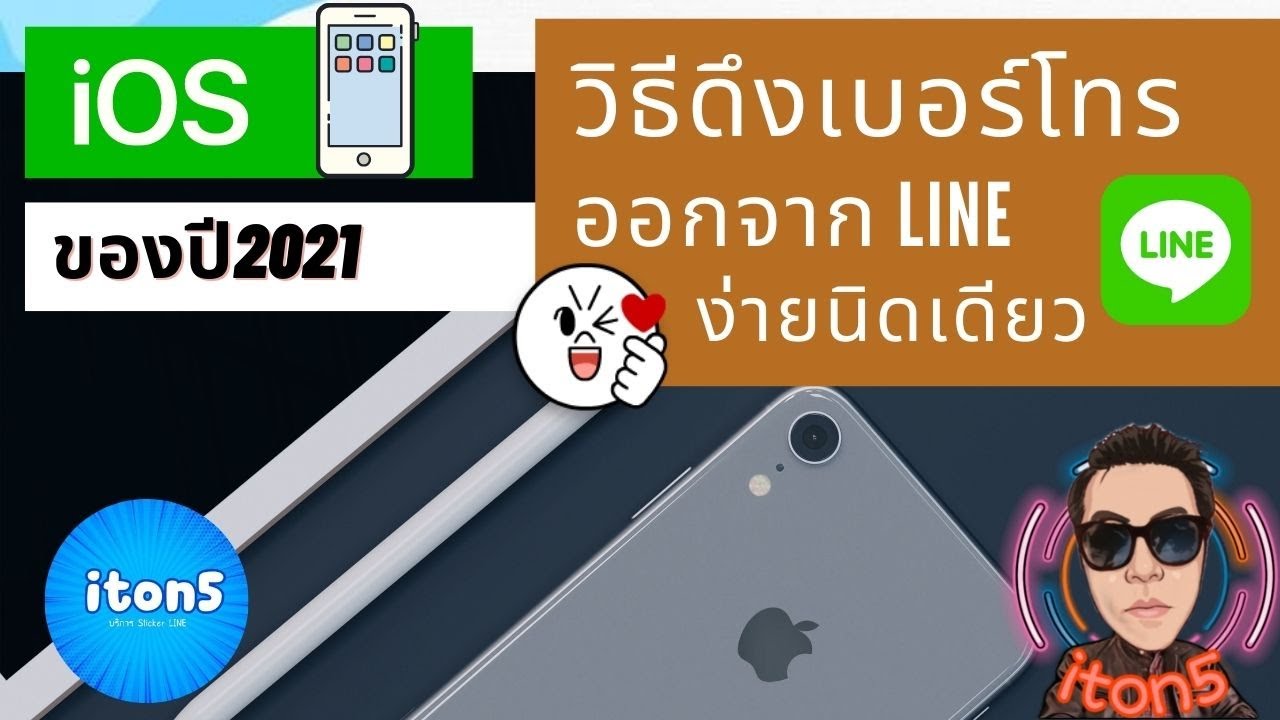 line เบอร์โทร  Update  วิธีเอาเบอร์โทรออกจาก LINE ระบบ iOS ปี2021 ง่ายนิดเดียว