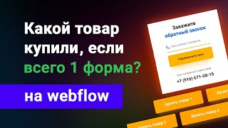 картинка: Какой товар купили, если форма одна? Много разных кнопок, одна форма. Уроки webflow на русском