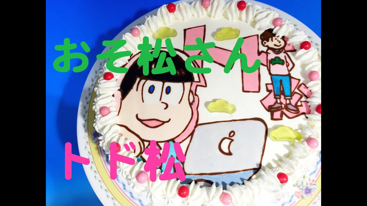 キャラケーキの作り方 おそ松さん トド松 リクエストケーキ Youtube