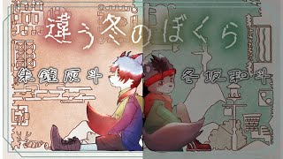 【違う冬のぼくら#2】ぼくが見える景色はどんな景色？【朱鐘灰斗視点】with 冬坂和斗